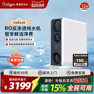 Culligan/康丽根CEN520净水器家用直饮厨房自来水RO反渗透纯水机