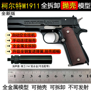 2.05合金模型柯尔特M1911枪模可抛壳拆卸男孩玩具手枪不可发射