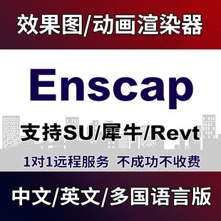 Ens4.15 3.5for 犀牛SketchUp Revit中文汉化SU渲染器enscape Win