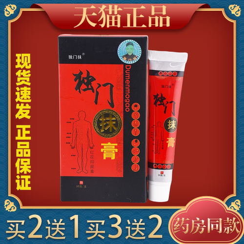 独门正品软膏医方红花抑菌