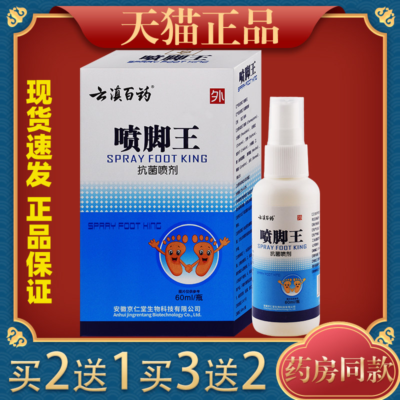 云滇百药喷脚王抗菌喷剂足部除臭脚丫缝脱皮止痒鞋袜抑菌喷剂正品
