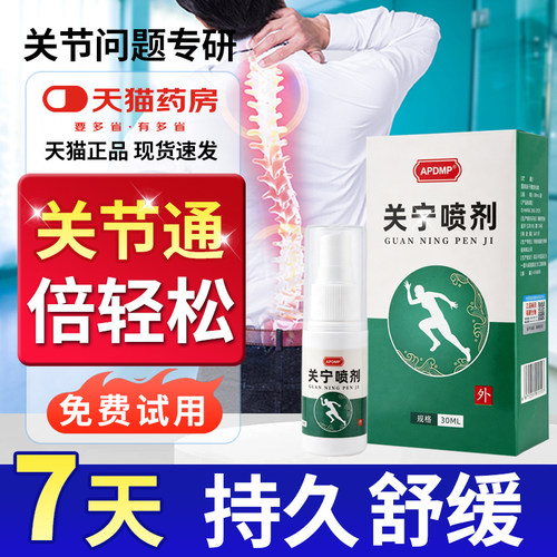 APDMP关宁关节喷雾肌肉拉伤关节外用腰酸背痛男女通用