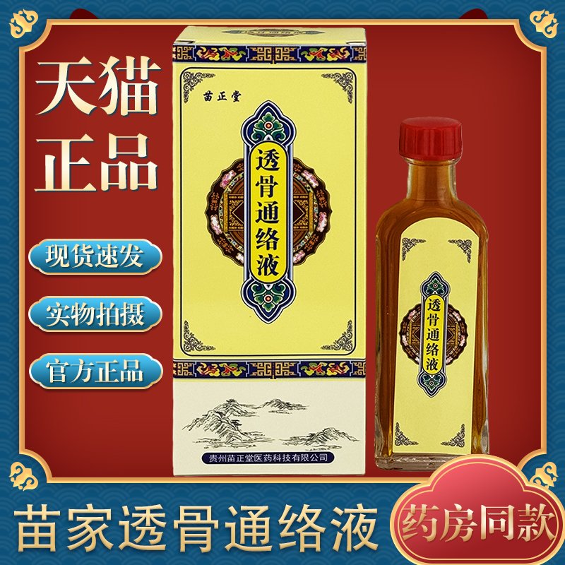 【天猫正品】苗正堂苗家透骨通络液关节肩颈腰椎保健液