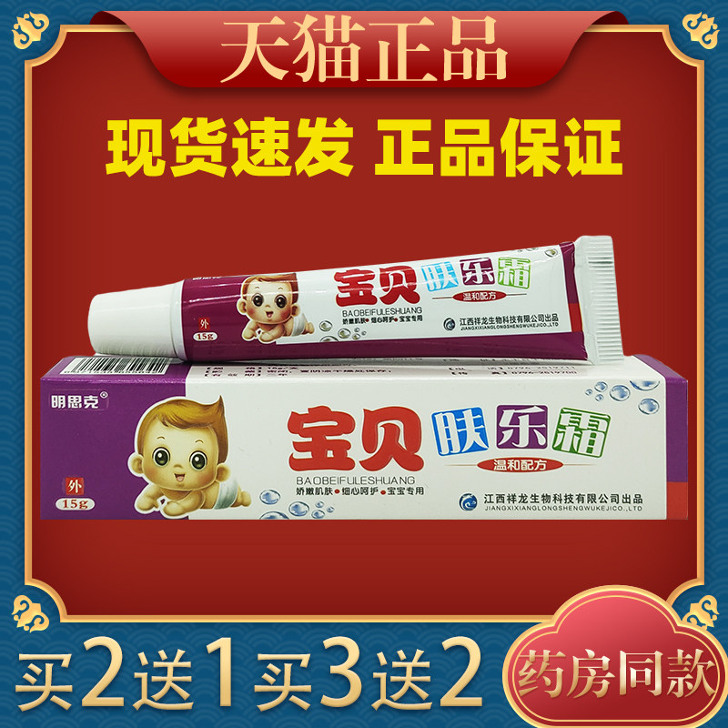明思克宝贝肤乐霜15g/支【正品】抑菌膏皮肤抑菌乳软膏