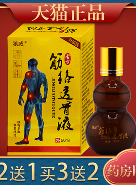 狼威古方筋络透骨液50ml 植物草本精华成人外用涂抹透骨液