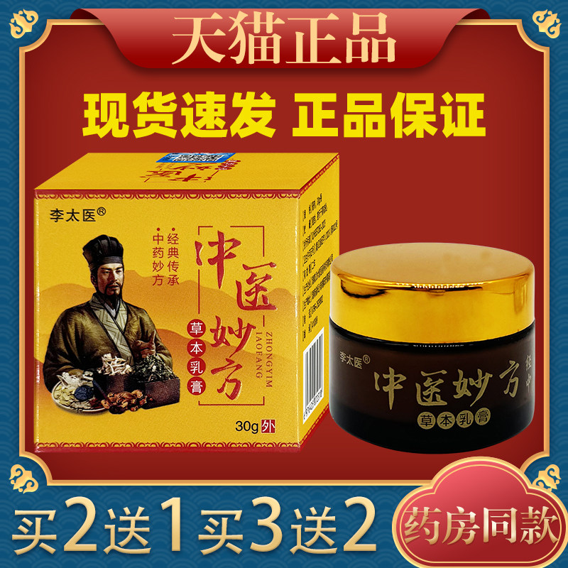 李太医中医妙方草本乳膏【正品】皮肤外用抑菌护理乳软膏