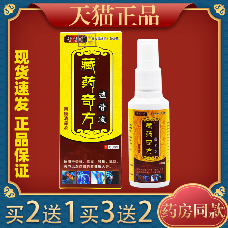 膏有道藏药奇方透骨液万豪消痛液【天猫正品】颈肩腰腿膝盖关节,保健用品,皮肤消毒护理（消）,淘宝优惠券,粉丝福利购,淘宝优惠卷