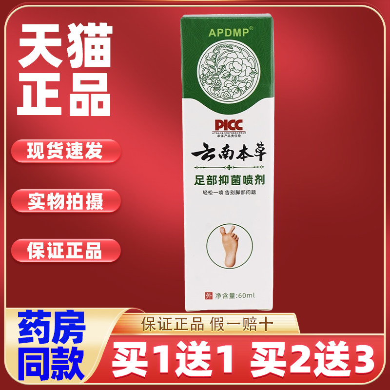 APDMP云南百草足部草本抑菌喷剂【买1送1】脚臭脚痒脱皮喷雾