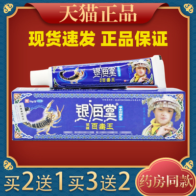 银海堂苗疆百毒王草本抑菌乳膏15g皮肤外用舒缓护理软膏