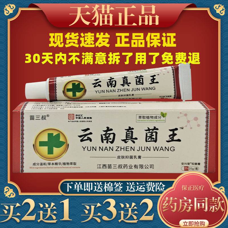 苗三叔云南真菌王皮肤抑菌乳膏【天猫正品】外用草本护理乳软膏