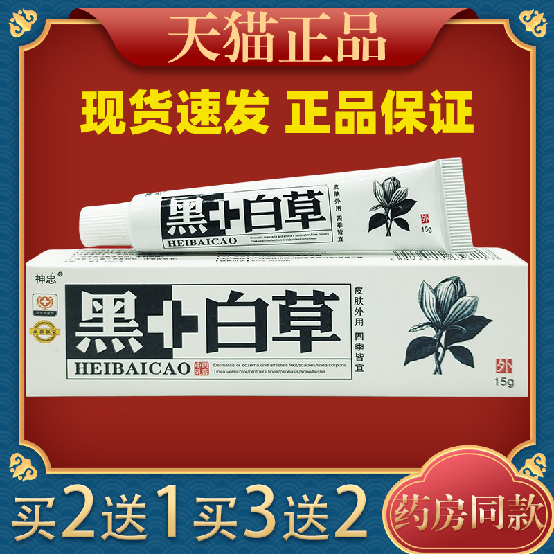 神忠黑加白草中乳膏药膏黑+白草乳膏 黑白草软膏