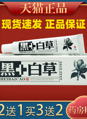 神忠黑加白草中乳膏药膏黑+白草乳膏 黑白草抑菌软膏【买2买1】