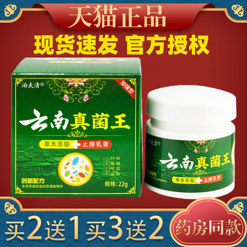 【天猫正品】泊夫清云南真菌王草本萃取抑菌乳膏1盒22g - 封面