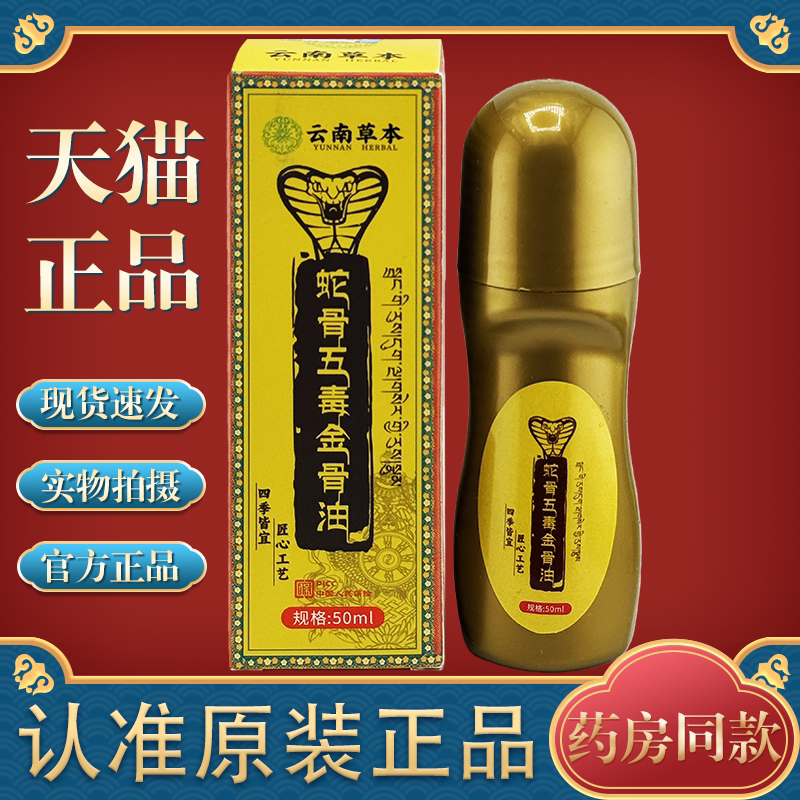云南草本蛇骨五毒金骨油【天猫正品】颈肩腰腿椎膝盖关节不适透骨
