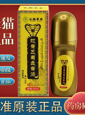 云南草本蛇骨五毒金骨油【天猫正品】颈肩腰腿椎膝盖关节不适透骨