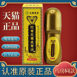 云南草本蛇骨五毒金骨油【天猫正品】颈肩腰腿椎膝盖关节不适透骨