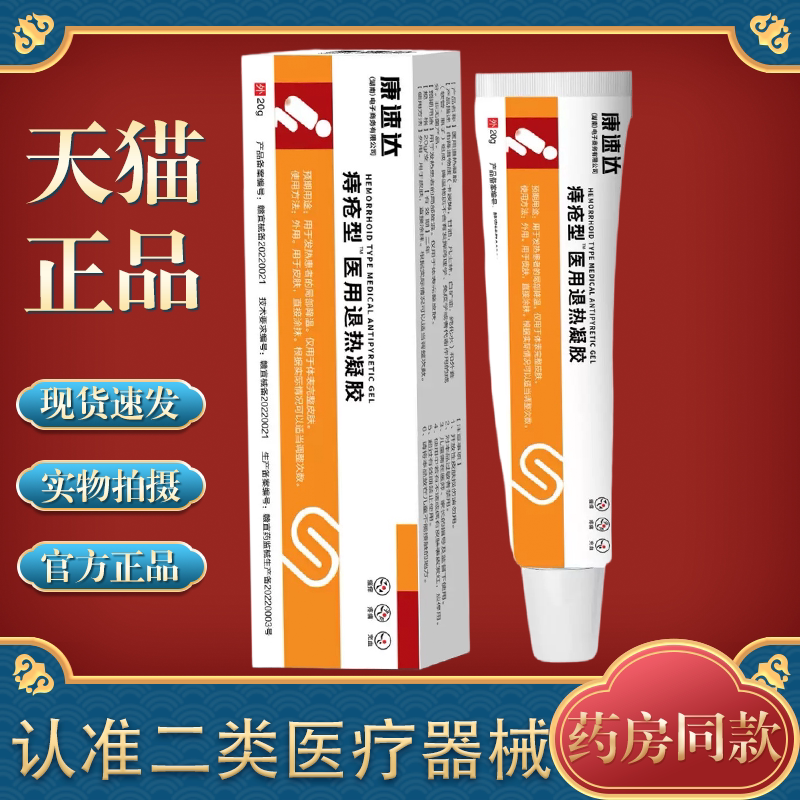 康速达痔疮型™医用退热凝胶20g/支【正品】内外混合肛部凝胶图片
