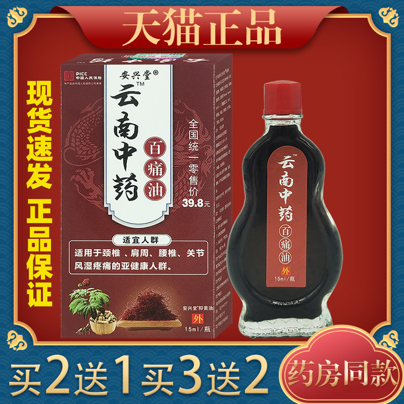 安兴堂云南中药百痛油 颈椎肩周腰椎腿膝关节外用,保健用品,皮肤消毒护理（消）,淘宝优惠券,粉丝福利购,淘宝优惠卷
