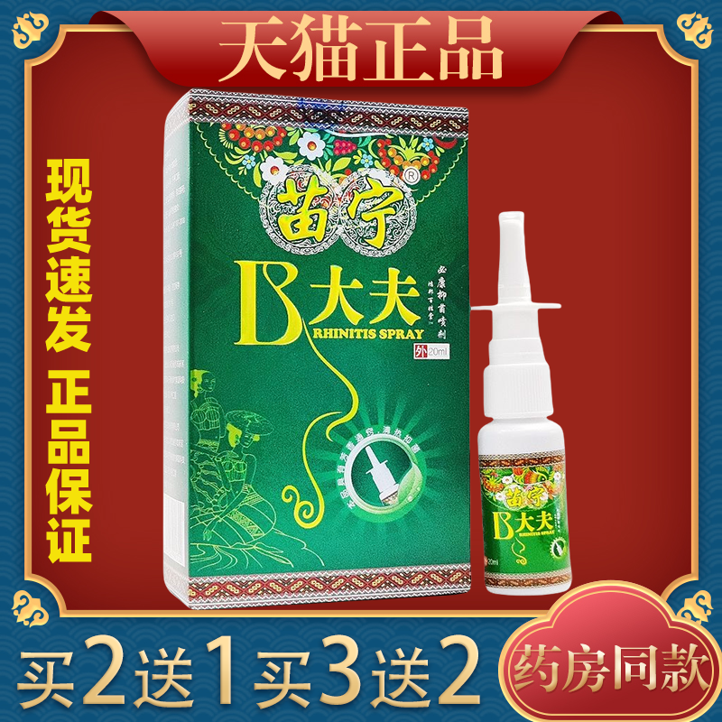 苗宁B大夫鸿邦百姓堂必康抑菌喷剂20ml/瓶【天猫正品】皮肤不适