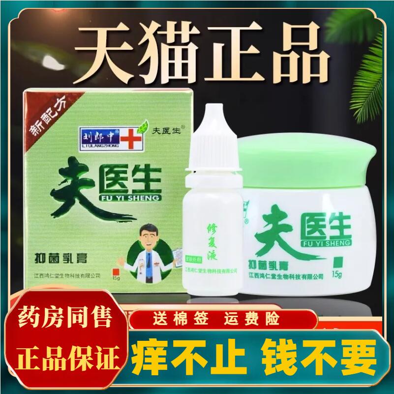 刘郎中夫医生抑菌乳膏皮肤修复液肛门外阴阴囊皮肤痒止痒膏外用