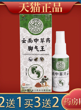 土家芳云南中草药脚气王抑菌喷雾脚臭脱皮脚痒脚部抑菌