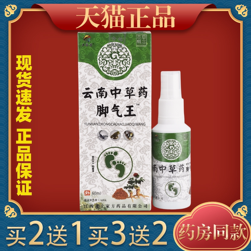 土家芳云南中草药脚气王抑菌喷雾脚臭脱皮脚痒脚部抑菌