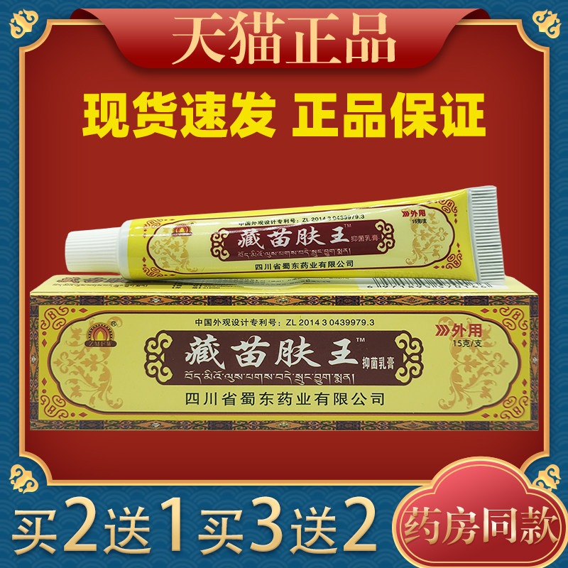 四川蜀东藏苗肤王抑菌乳膏正品蜀蓉堂皮肤外用软膏843449