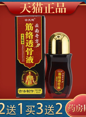 云天健云南奇方筋络透骨液50ml筋骨疼痛跌打损伤外用透骨液正品