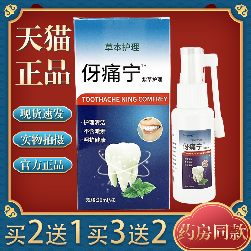 【买2送1】牙痛宁紫草抑菌喷剂30ml/瓶外用草本口腔护理喷雾
