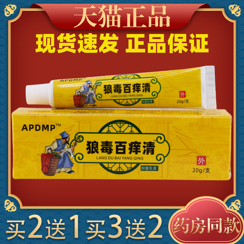 APDMP狼毒百痒清皮肤外用涂抹型抑菌乳膏20g/盒天猫正品旗舰店