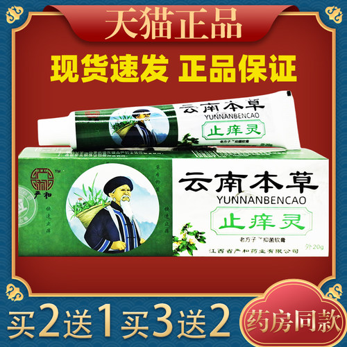 严和云南本草止痒灵老抑菌软膏