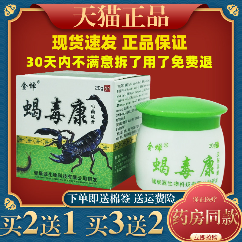 金蝉蝎毒康抑菌乳膏20g成人皮肤外用草本抑菌软膏