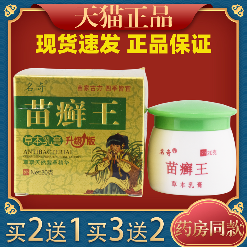 名奇苗癣王草本乳膏抑菌止痒