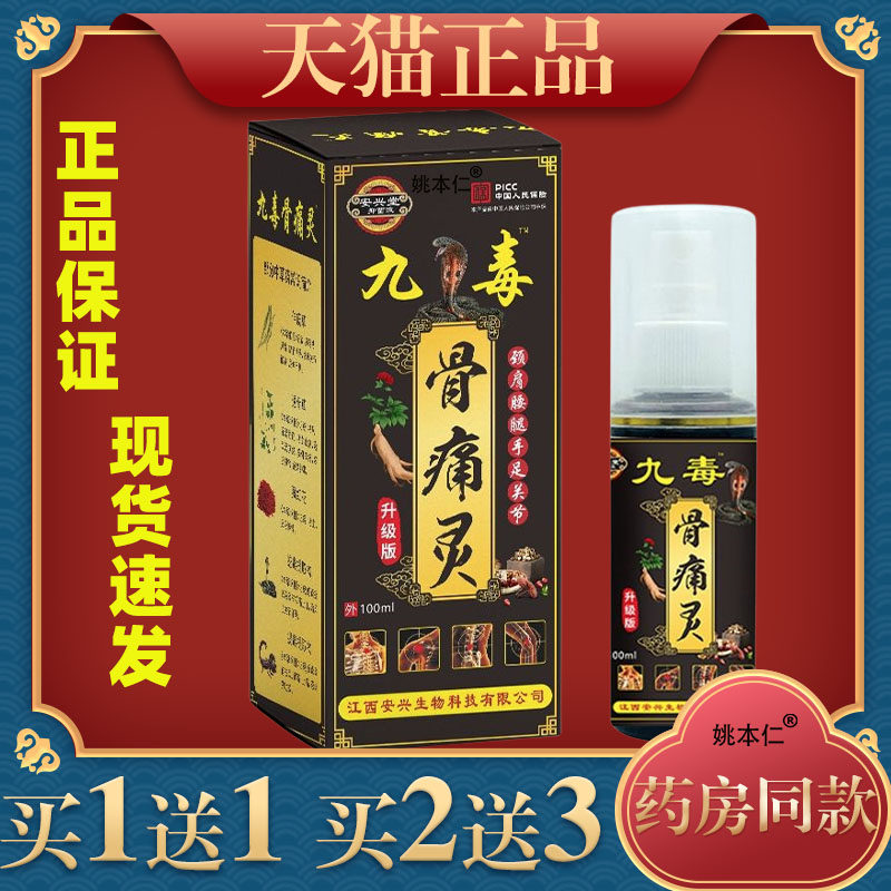 九毒骨痛灵喷剂颈椎肩膀膝盖关节不适喷雾腰腿肌肉痛跌扭伤正品78