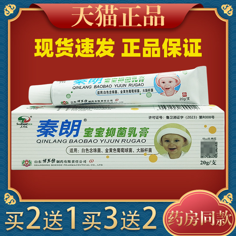 宝宝儿童成人抑菌乳膏秦朗图片