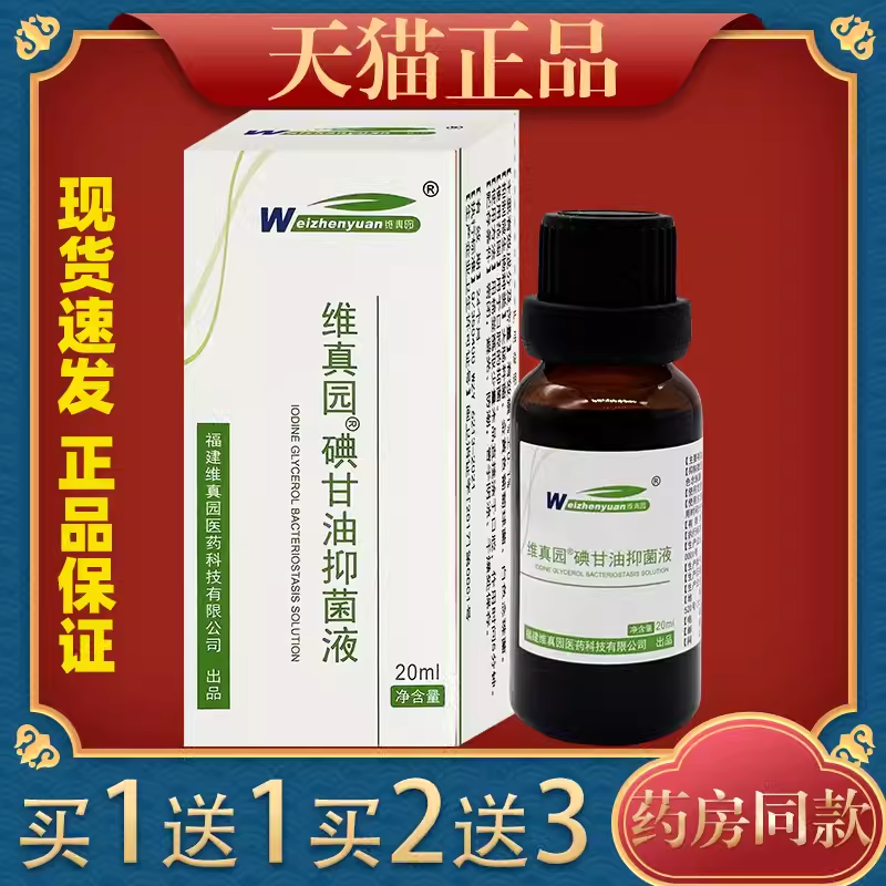 维真园碘甘油20ml/瓶外用口腔