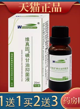 维真园碘甘油20ml/瓶男女外用口腔牙龈口腔粘膜溃疡消毒抑菌