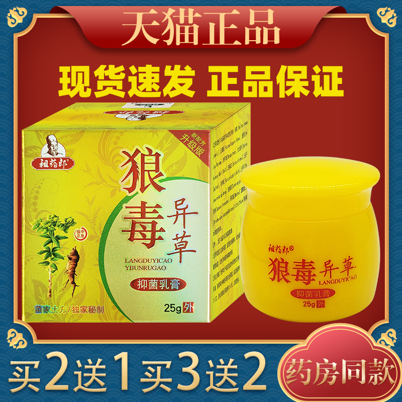 祖药郎狼毒异草抑菌乳膏【天猫正品】皮肤杀菌消毒清洁外用膏