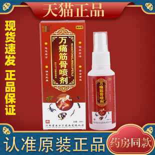 万痛筋骨喷剂60ml/瓶颈肩颈四肢腰肌劳损膝盖关节不适外用老方子