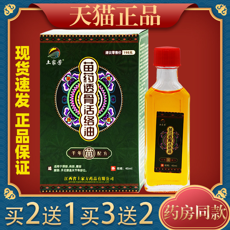 土家芳苗药透骨活络油男女颈椎腰间关节不适外用舒筋活络抑菌油