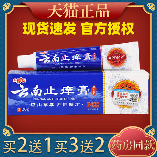 井岗千草云南止痒膏抑菌正品