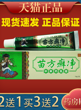 苗方癣净乳膏神素苗方癣净中草药乳膏成人男女皮肤外用乳膏