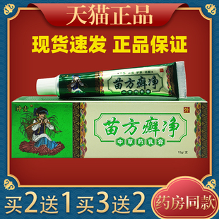 苗方癣净乳膏神素苗方癣净中草药乳膏成人男女皮肤外用乳膏3401
