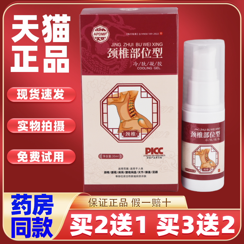 【天猫正品】APDMP颈椎部位型冷肤凝胶肩颈腰椎膝盖筋骨不适舒缓