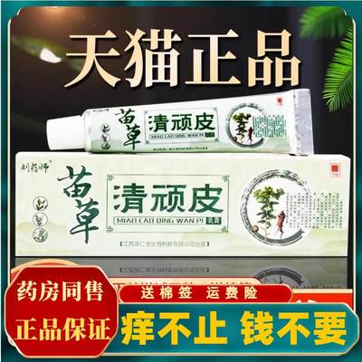 苗草清顽皮抑菌软膏皮肤外用止痒