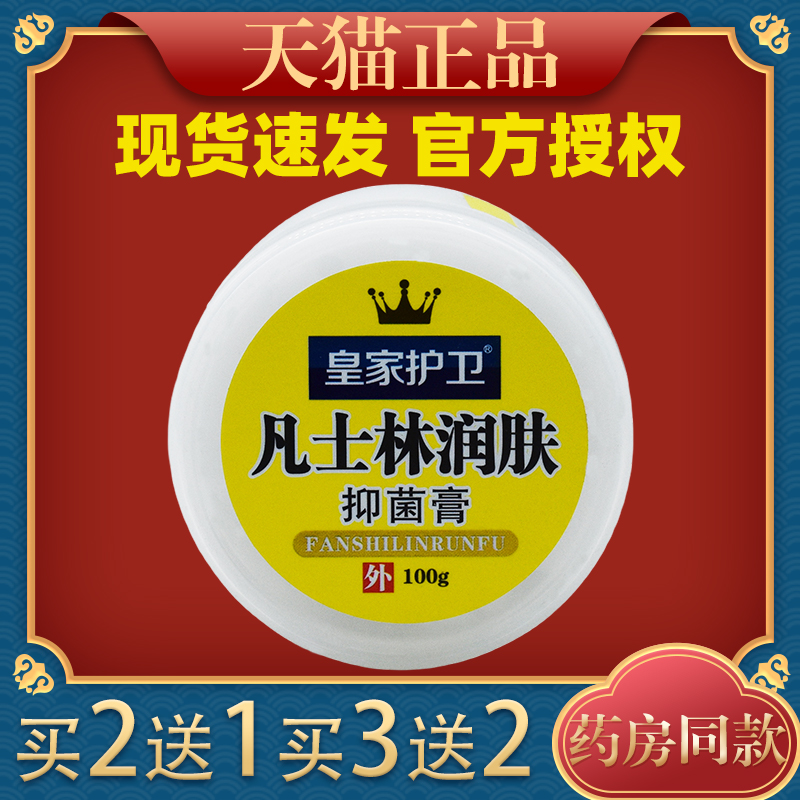 皇家护卫凡士林润肤抑菌膏