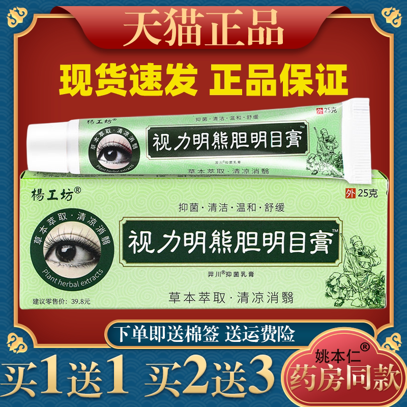 杨工坊视力明熊胆明目膏缓解眼疲劳白内障药青光眼老花眼