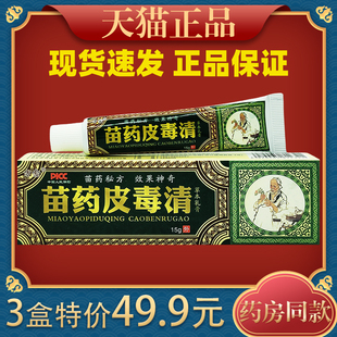 方愈苗药皮毒清草本抑菌乳膏外用软膏江西苗家乳膏苗方止痒膏3947