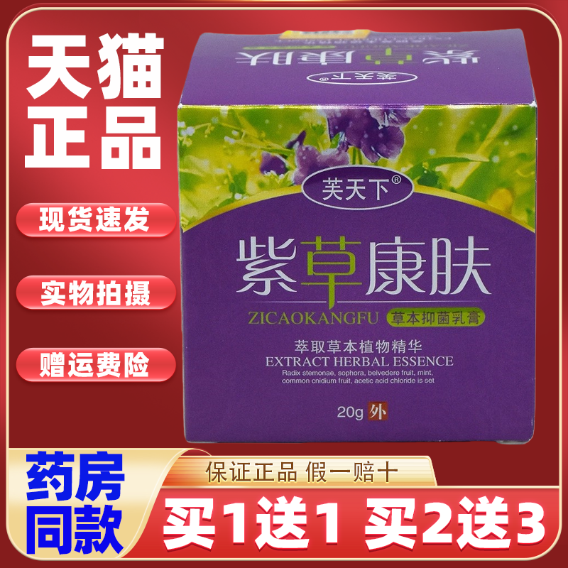 紫草康肤抑菌乳膏买1送1芙天下紫草康肤紫草修复膏皮肤止痒膏