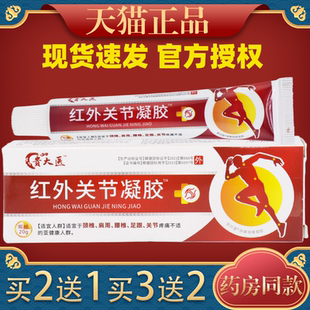 【天猫正品】红外关节凝胶大医用凝胶颈椎肩周关节凝胶